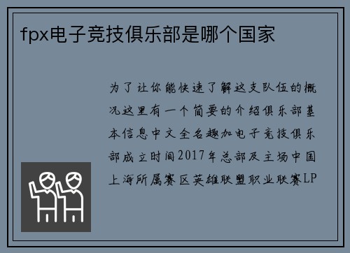 fpx电子竞技俱乐部是哪个国家