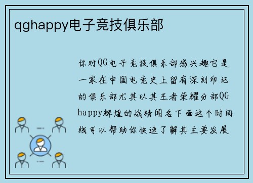 qghappy电子竞技俱乐部