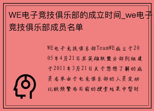 WE电子竞技俱乐部的成立时间_we电子竞技俱乐部成员名单