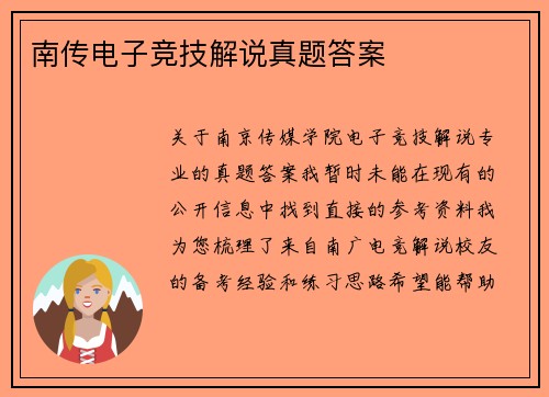 南传电子竞技解说真题答案