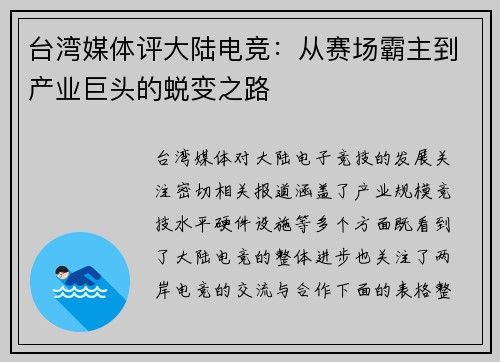 台湾媒体评大陆电竞：从赛场霸主到产业巨头的蜕变之路