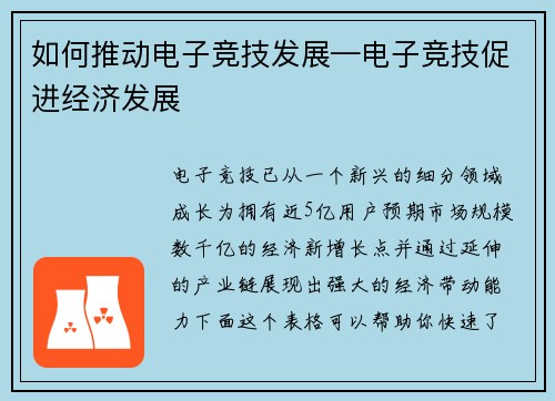 如何推动电子竞技发展—电子竞技促进经济发展