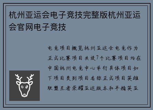 杭州亚运会电子竞技完整版杭州亚运会官网电子竞技