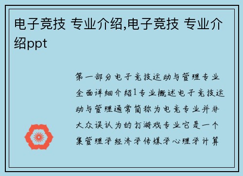 电子竞技 专业介绍,电子竞技 专业介绍ppt