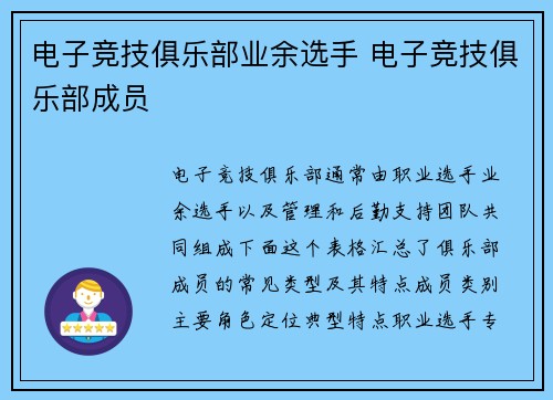 电子竞技俱乐部业余选手 电子竞技俱乐部成员