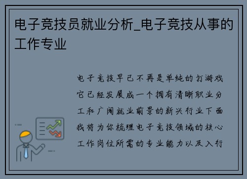 电子竞技员就业分析_电子竞技从事的工作专业